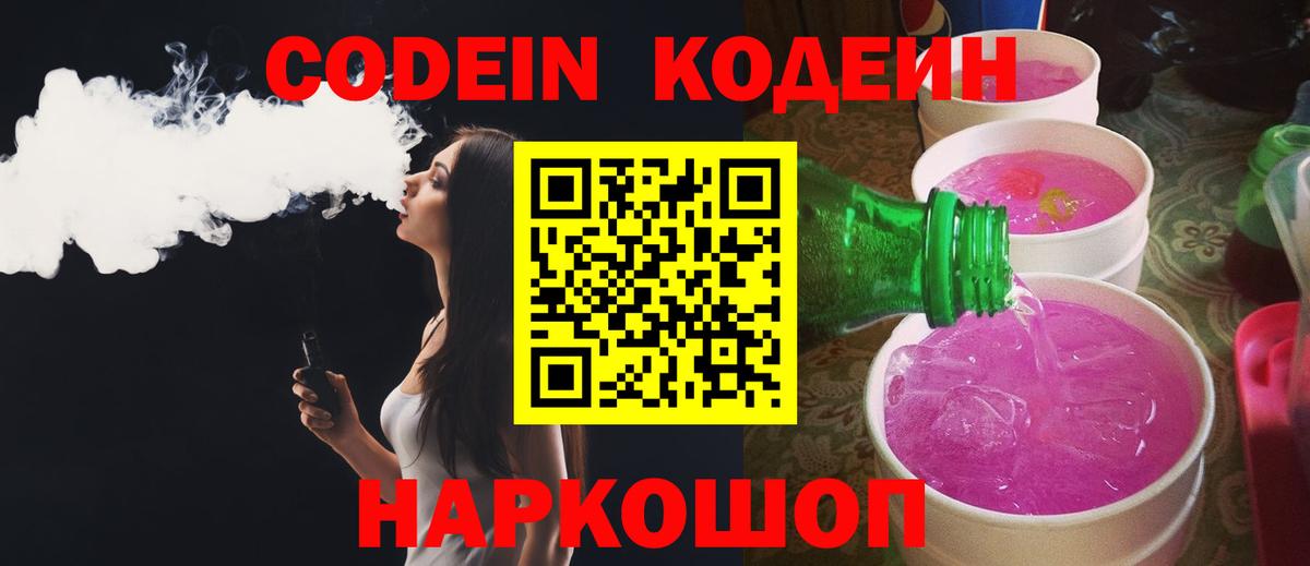 Codein напиток Lean (лин)  Вход с VPN  Фролово 